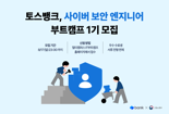 "1기 모집"...토스뱅크, 사이버 보안 엔지니어 부트캠프 열어