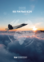 KAI, 지속가능 보고서 발간