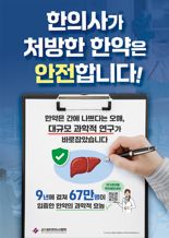 한약이 간에 안좋다고? "한의사 처방 한약은 안전해요"