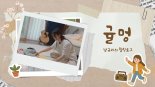 남규리, 감성 힐링 유튜브 '귤멍' 오픈