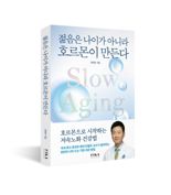 저속노화 해법 담은 '젊음은 나이가 아니라 호르몬이 만든다' 출간