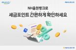 "NH올원뱅크로 세금포인트 간편하게 확인하세요"