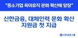 신한금융, 대체인력 문화 확산 지원금 첫 지급...“육아휴직 문화 앞장”