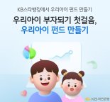 자녀 펀드도 KB스타뱅킹에서 비대면으로 만든다