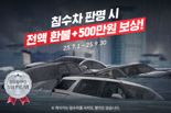 '장마철 우려 해소'...케이카, 침수차 100% 환불에 500만원 보상까지