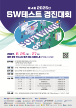 강원테크노파크, 2025년 SW테스트 경진대회 강원도 대표 참가자 모집
