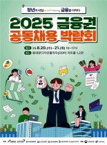 '2025 금융권 공동채용 박람회' 다음달 20~21일 개최