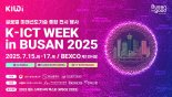 부산에서 만나는 AI 미래...'K-ICT 위크 인 부산' 개최
