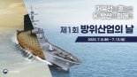 제1회 방위산업의 날 개최 "방위산업을 통한 자부심 체험"