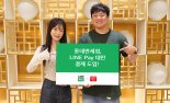 롯데면세점, 대만 모바일 결제서비스 라인페이 도입