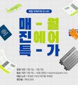 진에어 "7월의 '매진특가' 만나보세요"
