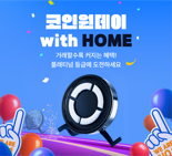 코인원, 정기 이벤트 '코인원데이' 론칭..."1·11·21·31일"