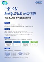 경기도, '중소기업 환변동보험 지원'...수입기업까지 확대