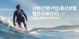 신한라이프, 내 삶에 꼭 맞춘 '신한종신보험 밸런스핏’ 출시