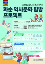 화순군문화관광재단, 탐방형 관광 프로그램 본격 운영