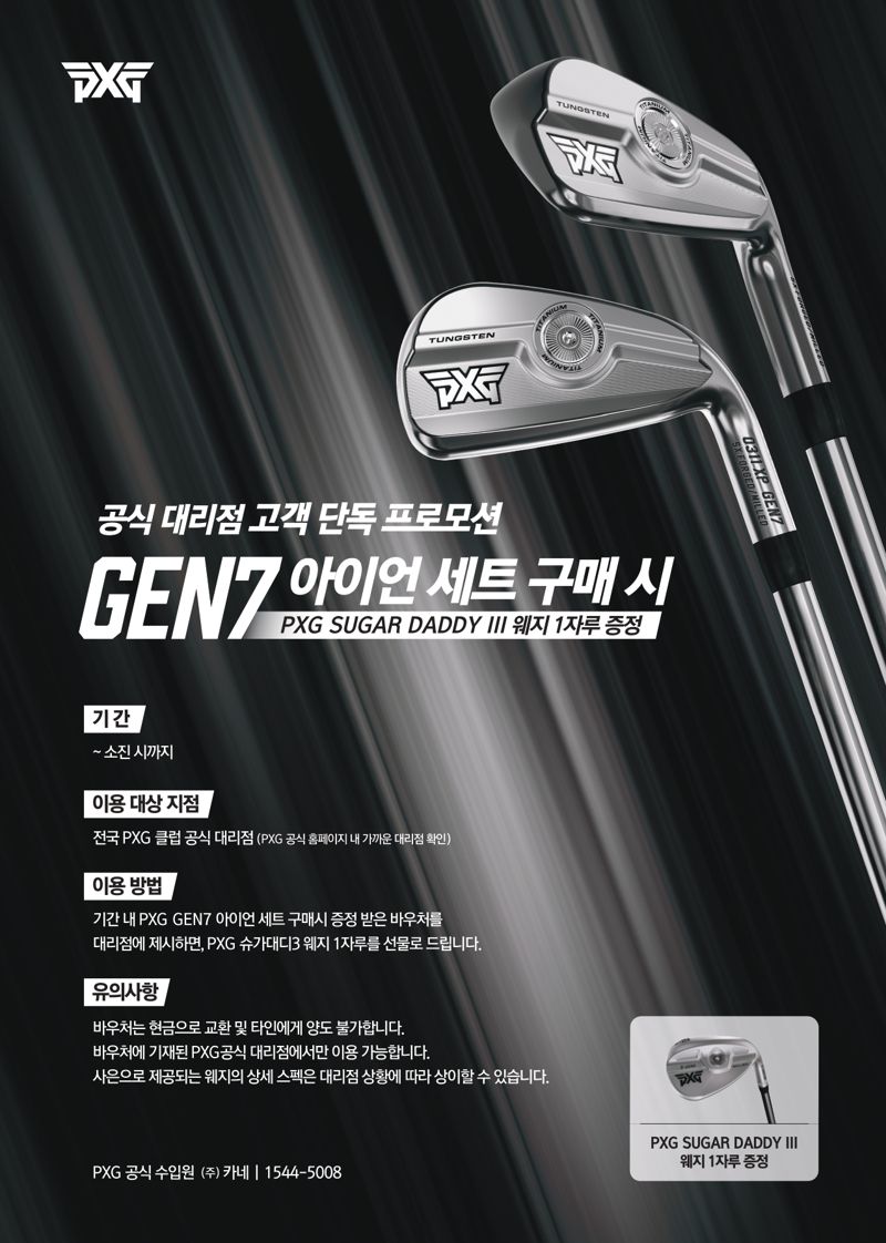 GEN7 아이언 구매고객 프로모션.PXG 제공