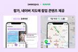 스위트스팟, 네이버와 팝업스토어 정보 콘텐츠 제휴 체결