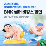BNK부산은행, 여름휴가 맞아 ‘썸머 바캉스 할인’ 카드 이벤트