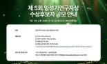 "신약개발 선도자 찾는다" 제5회 임성기연구자상 공모