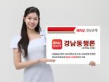 BNK경남은행, 긴급생계비 최대 150만원 ‘경남동행론’ 출시