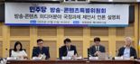 與 방송콘텐츠 특위, 방송콘텐츠 통합 조직 신설·국가전략 산업 지정 제안