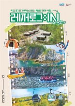 강원 폐광지역 체류형 여행상품 ‘레저로그:in’ 7일 출시