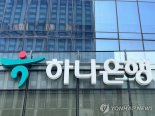 "40세 이상 최대 28개월치 임금 지급"...하나은행, 희망퇴직 받는다