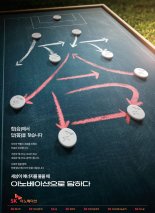 SK이노 ‘에너지 해법’ 담은 신규 광고 공개
