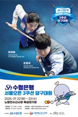 '당구 강자들 노량진에 모인다' Sh수협은행, 서울오픈 3쿠션 당구대회 개최