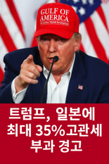 상호 관세 유예 연장 없다는 트럼프, 일본 희생양 삼나