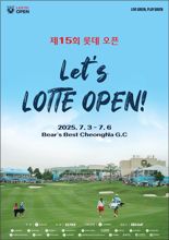 제15회 롯데오픈 3일 인천 청라 골프클럽서 개막
