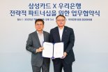 우리은행, 삼성카드와 맞손..."상품출시·공동 마케팅"