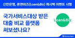 신한은행 "론앤비즈 이용하고 캐시백 받으세요"