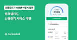 뱅크샐러드 신용관리 서비스 개편...점수별 대출∙카드 능력 확인 가능