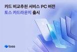 토스, 카드 비교추천 서비스 PC 버전 오픈