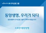동양생명, 우리금융그룹 편입 기념 고객 감사 이벤트 실시