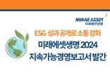 미래에셋생명, 지속가능경영보고서 발간