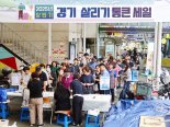 매진 속출...경상원 '경기 통큰세일' 성공적 마무리 '소비 침체 회복 견인'