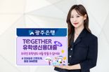 광주은행, 외국인 유학생 전용 신용대출 출시...국내 금융권 최초