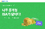 NH투자증권, 중개형 ISA 계좌 개설·이전 이벤트