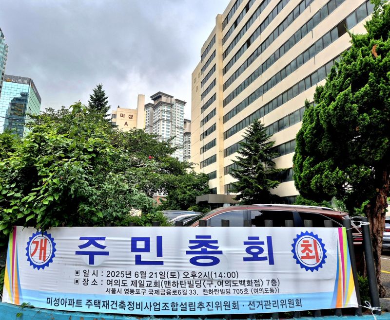 서울 영등포구 여의도 미성아파트 단지 인근에 주민 총회 관련 현수막이 붙어 있다. 미성아파트 추진위원회 제공