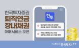 한투證 "퇴직연금으로 장내채권 사고판다"..3일 도입