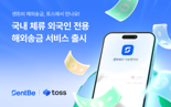 센트비, 토스와 외국인 전용 해외송금 서비스 출시