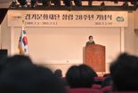 경기문화재단, 창립 28주년 기념식.."기회의 문화예술 경기도 만든다”