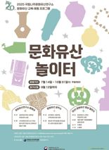 국립나주문화유산연구소 ''문화유산 놀이터' 공모 접수 하세요"