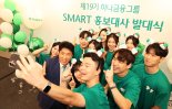 하나금융 '제19기 스마트 홍보대사' 발대식 개최