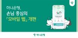 "손님 중심으로"...하나은행, 모바일 웹 개편