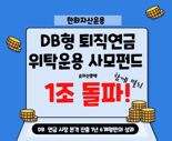 한화운용, DB 퇴직연금 위탁운용 사모펀드 순자산 1조원 돌파