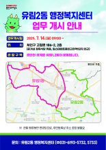 용인시, 14일부터 유림2동 행정복지센터 '업무 시작'