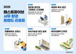 "韓 오피스 기준, 우리가 정의" 패스트파이브, 사무 환경 트렌드 발표